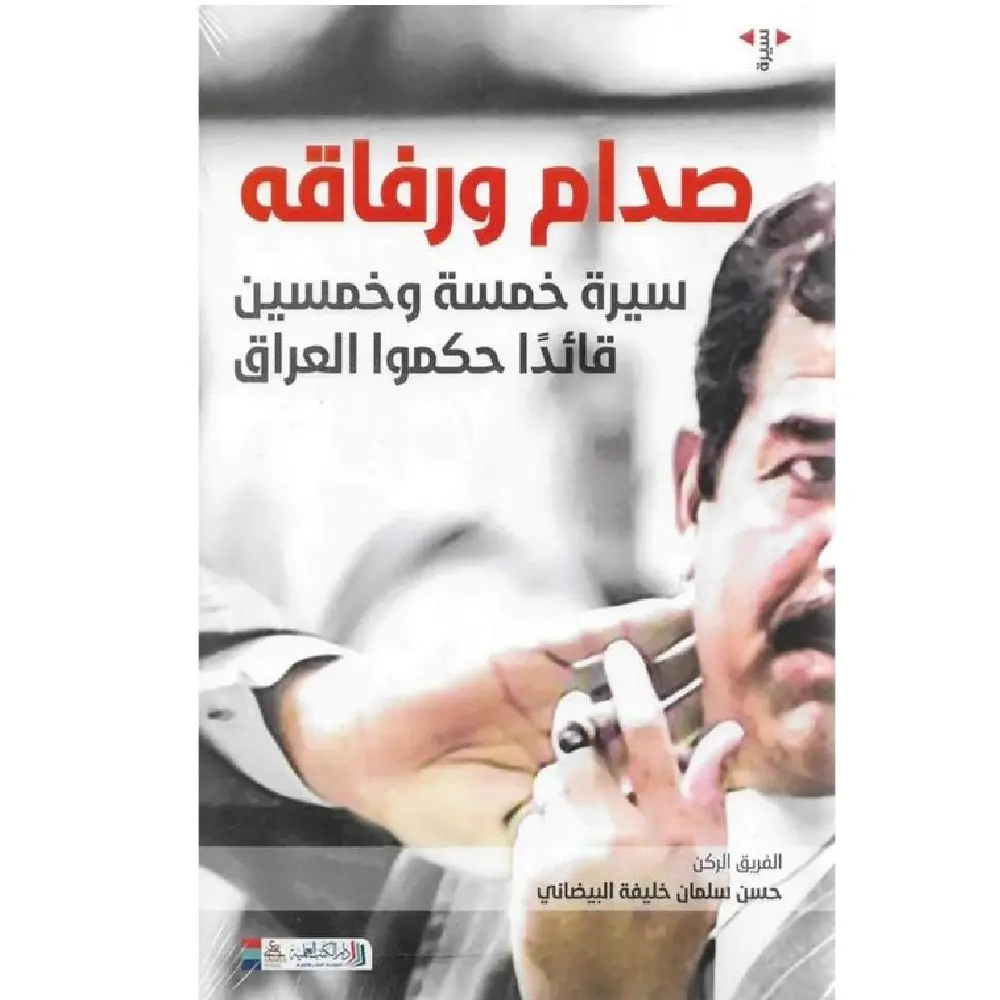صدام ورفاقه
