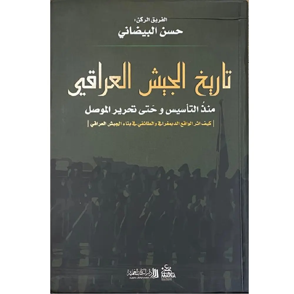 تاريخ الجيش العراقي