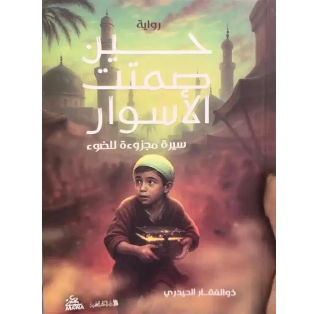 حين صمتت الاسوار