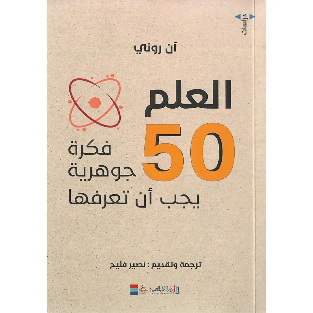50 فكرة جوهرية عن العلم