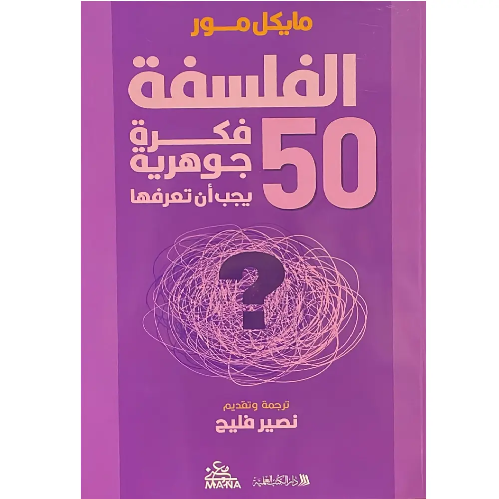 50 فكرة جوهرية عن الفلسفة