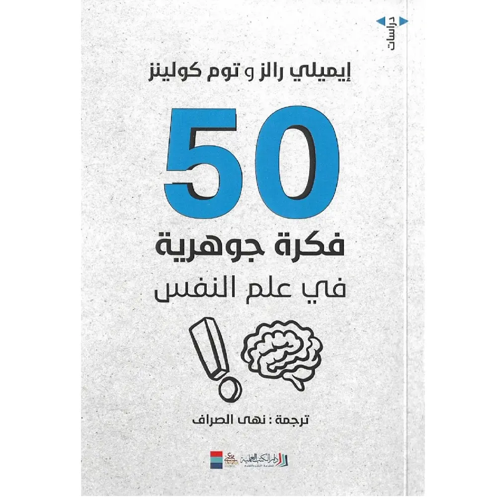 50 فكرة جوهرية عن علم النفس