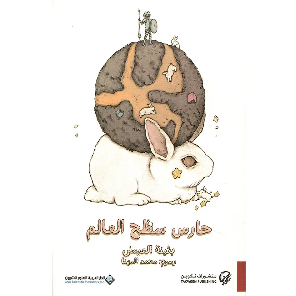 حارس سطح العالم