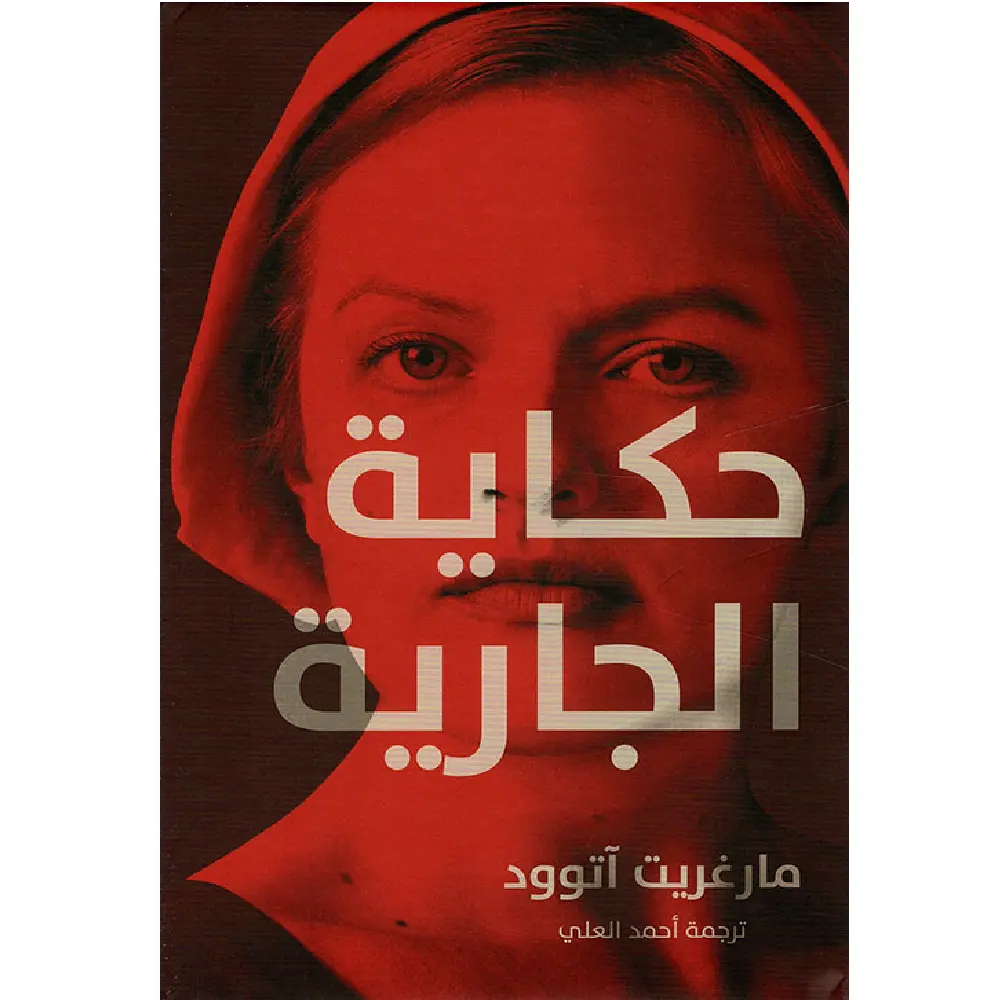 حكاية الجارية