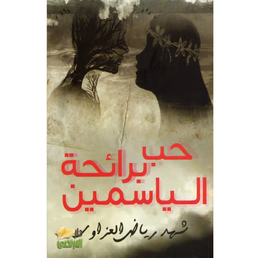 حب برائحة الياسمين