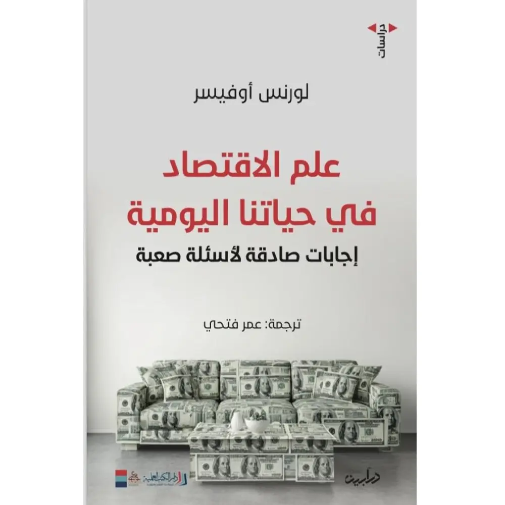 علم الاقتصاد في حياتنا اليومية