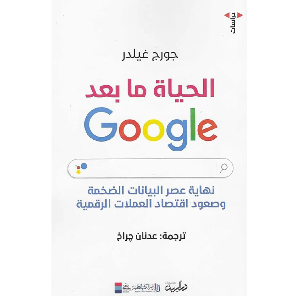 الحياة ما بعد جوجل