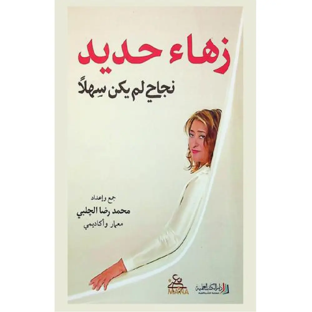 زهاء حديد