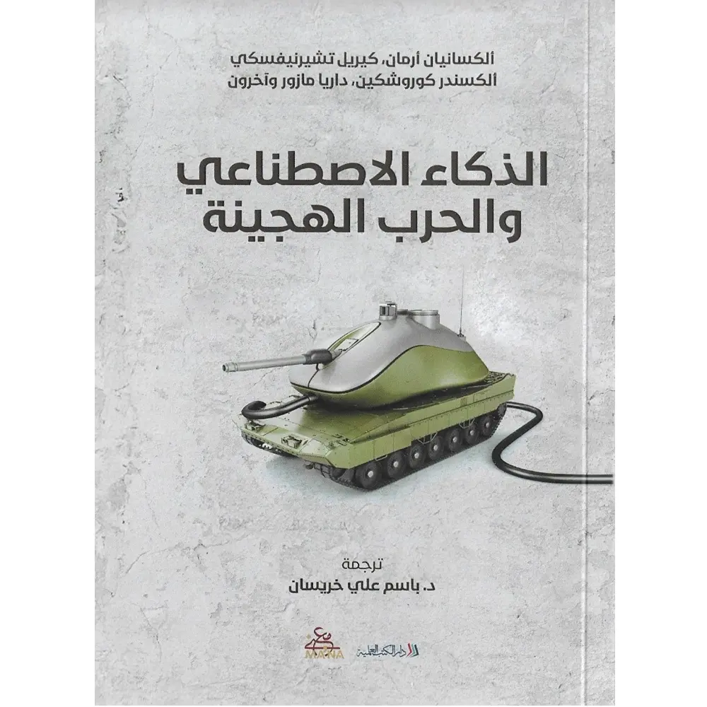 الذكاء الاصطناعي والحرب الهجينة