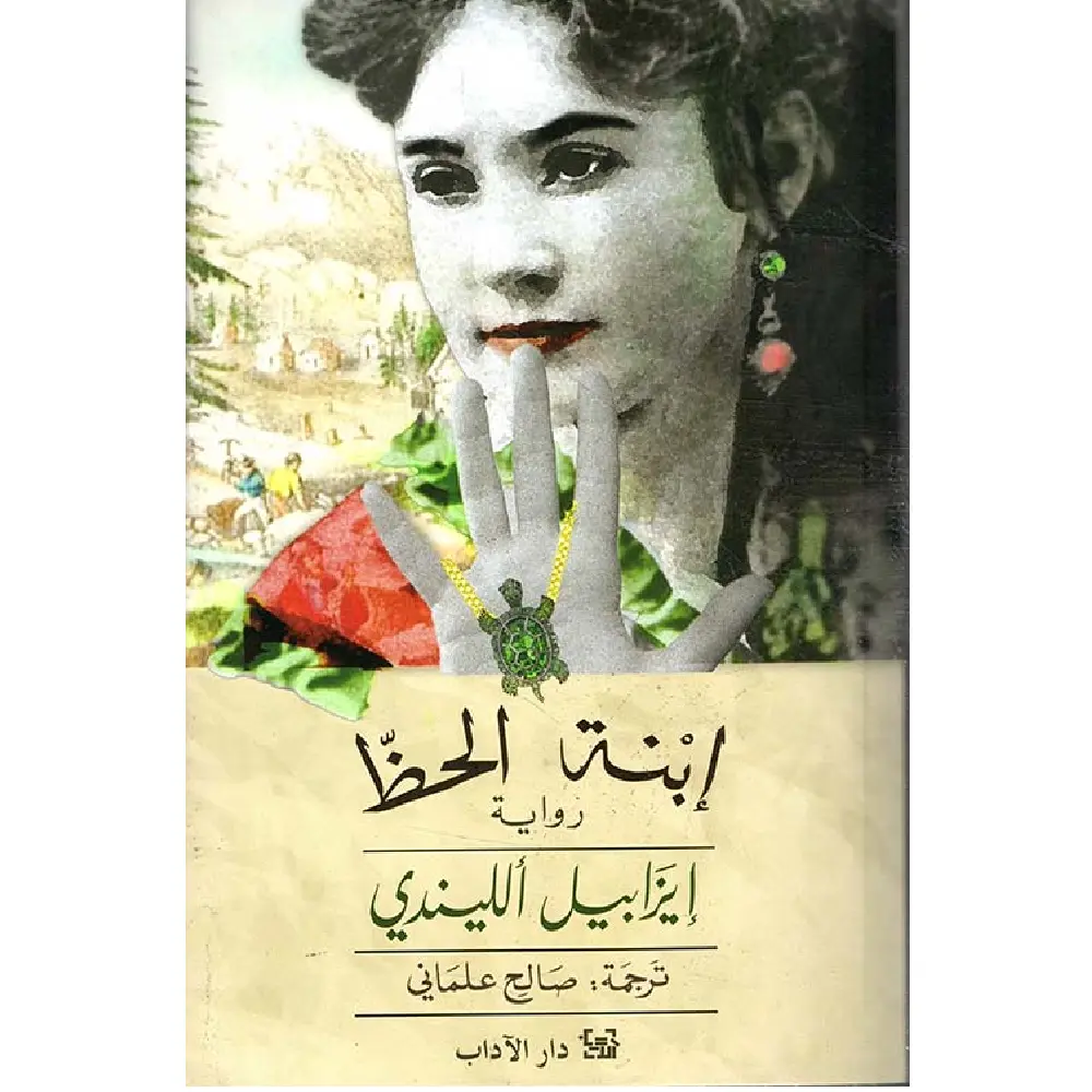ابنة الحظ