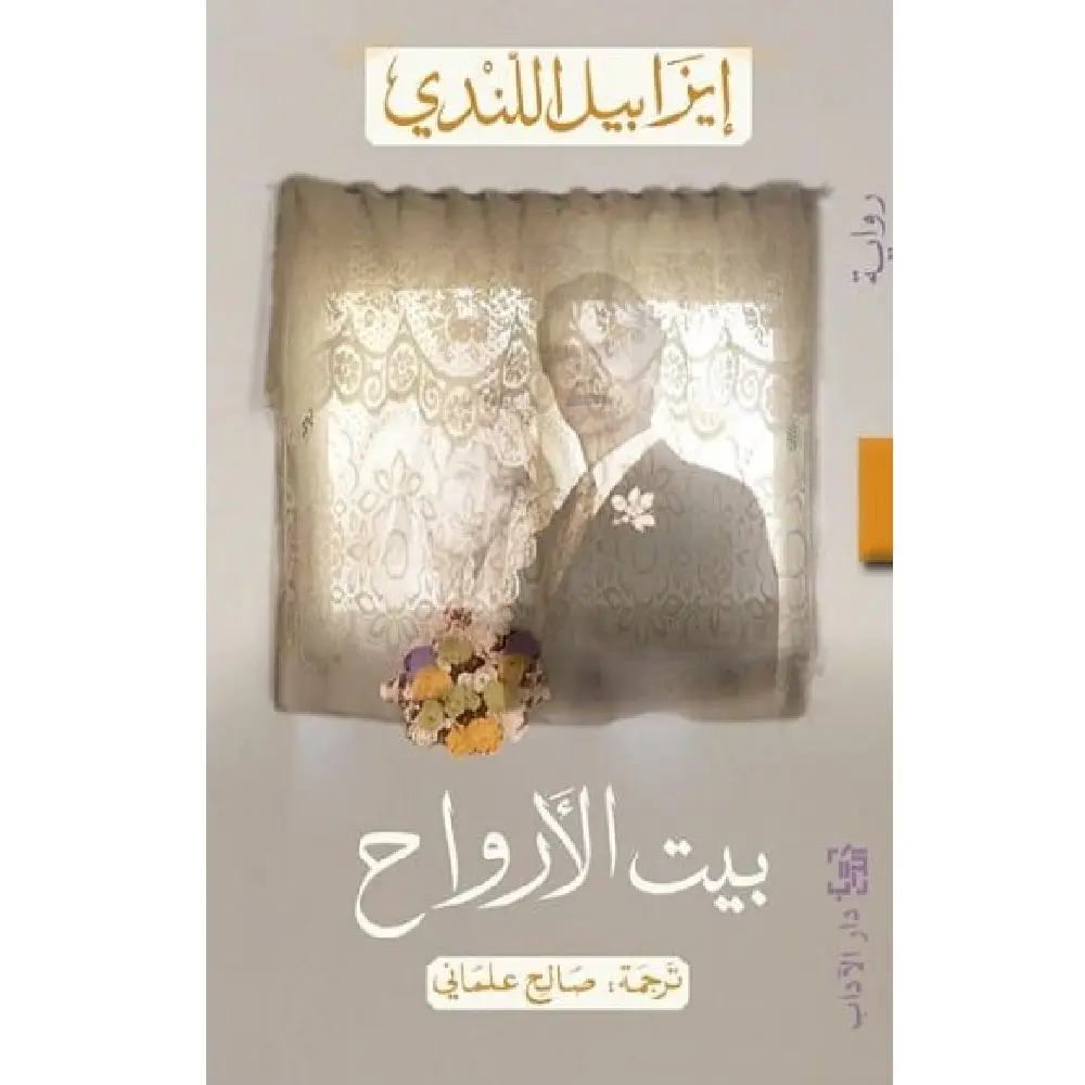 بيت الأرواح