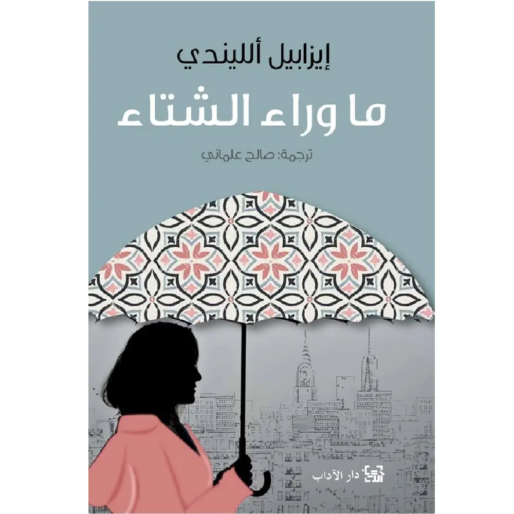 ما وراء الشتاء