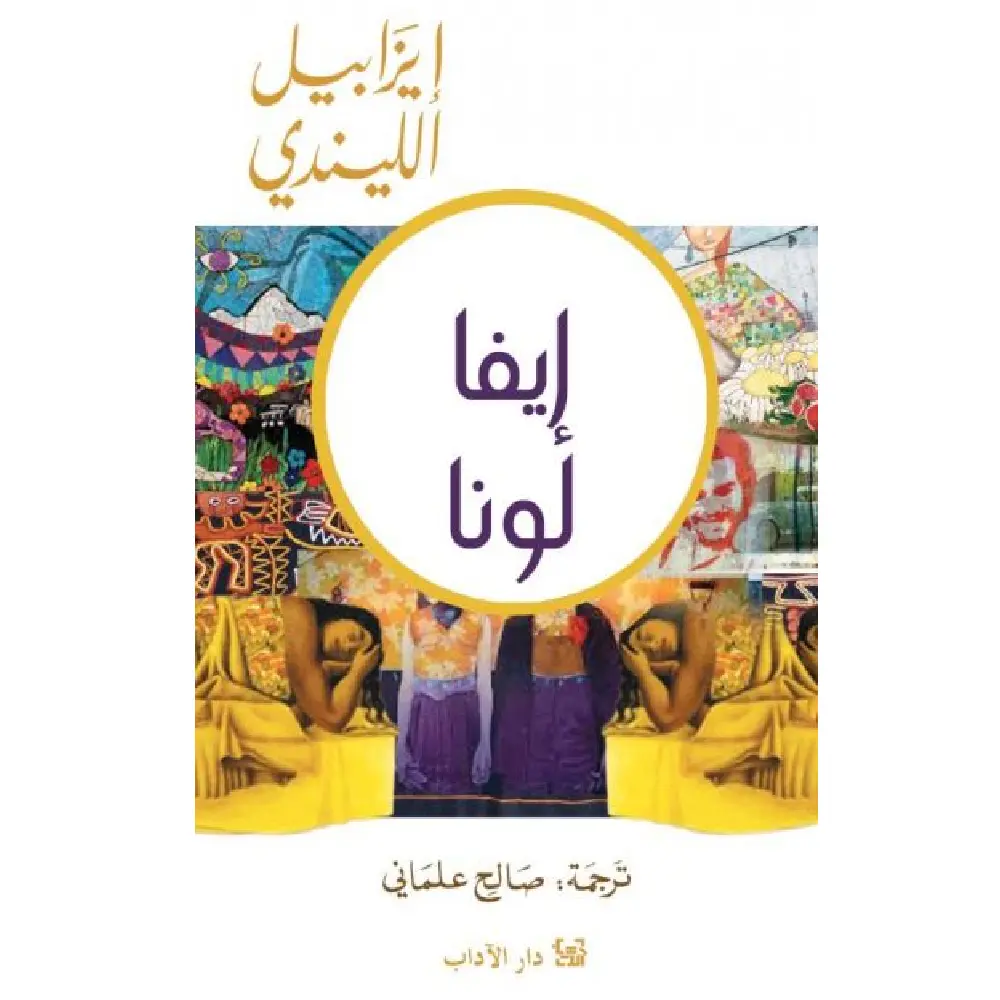 ايفا لونا