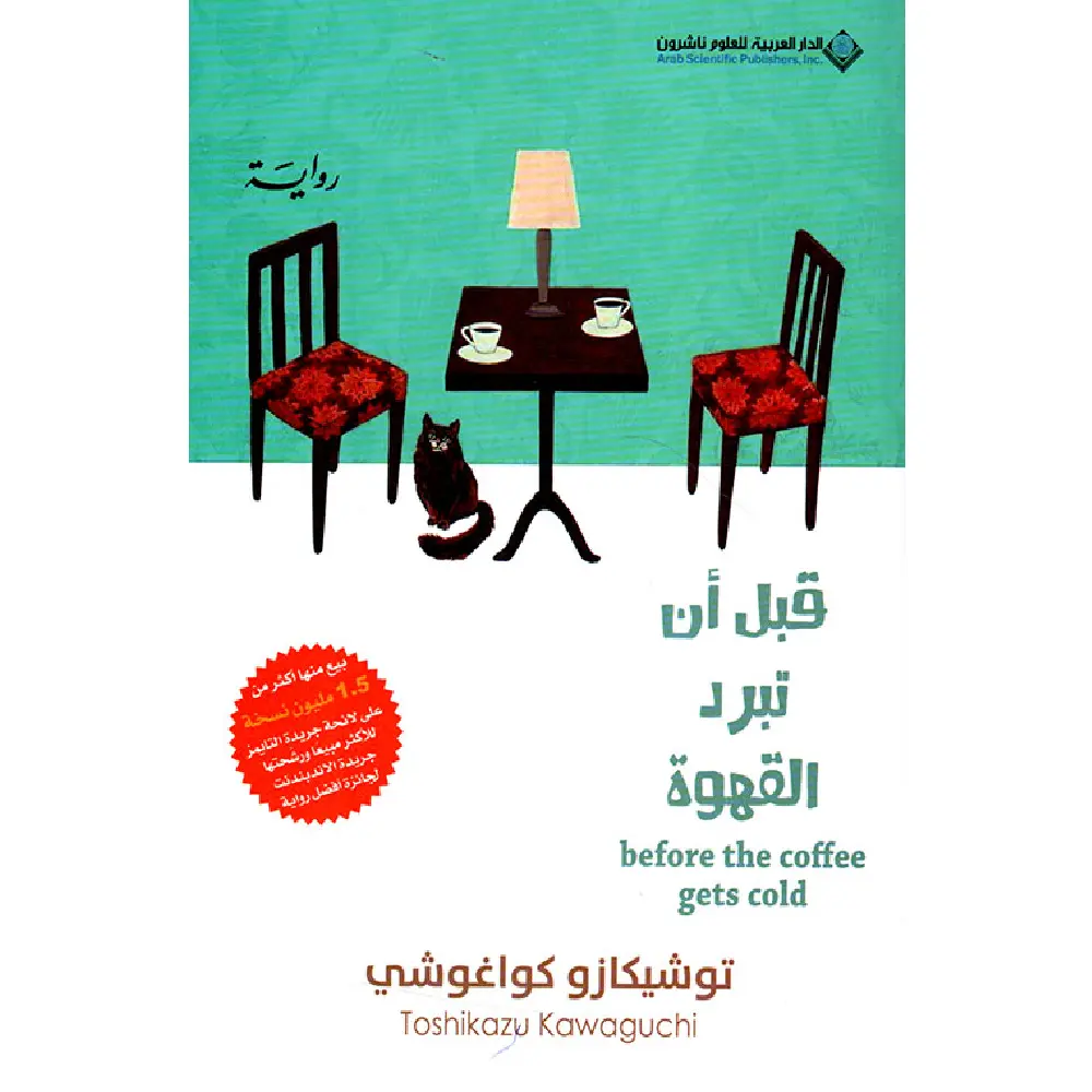 قبل ان تبرد القهوة الجزء الأول