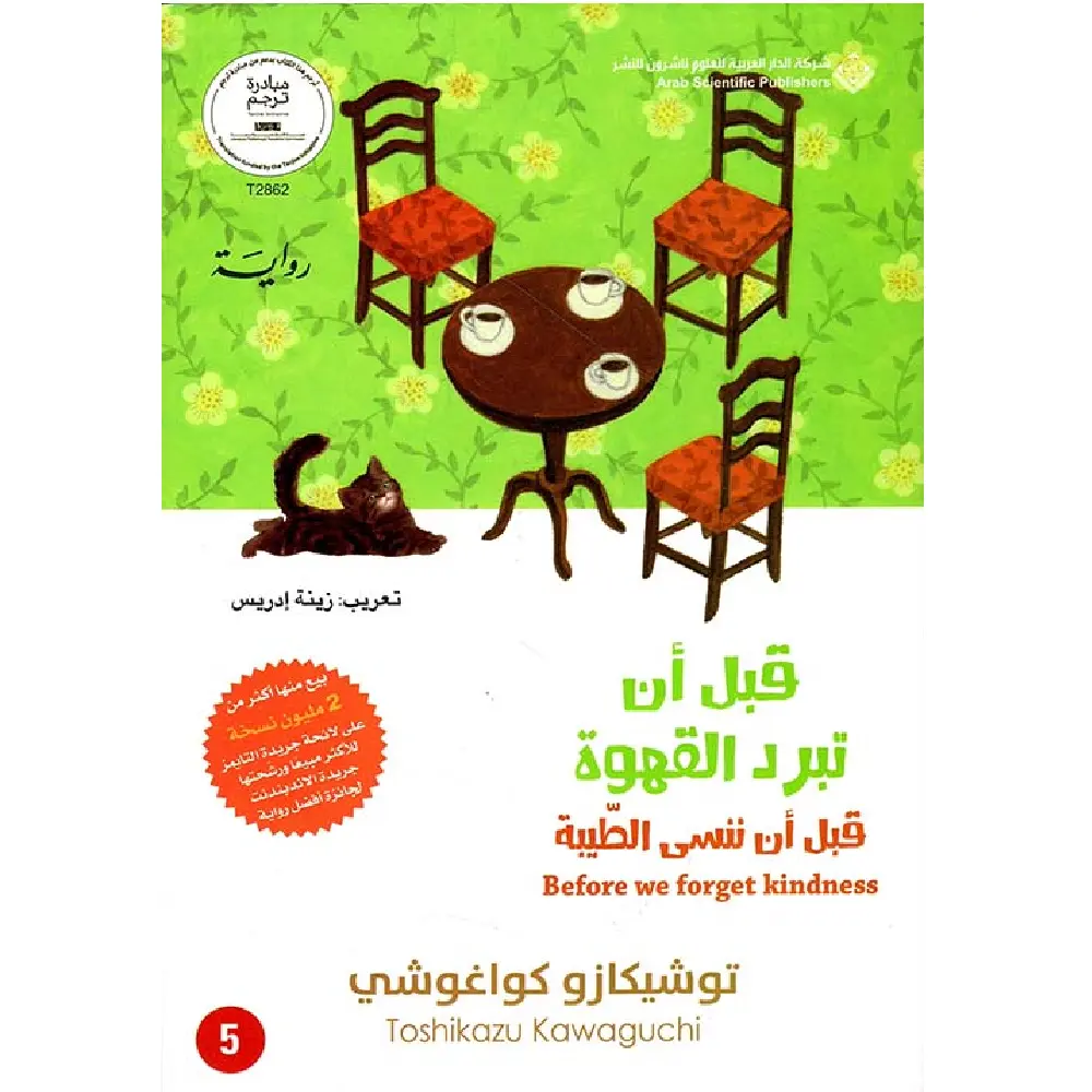 قبل ان تبرد القهوة الجزء الخامس