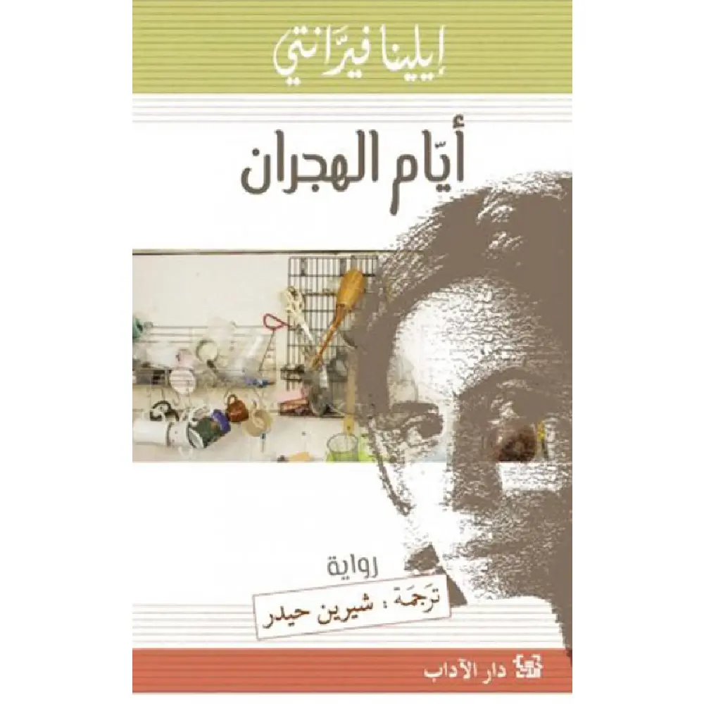 أيام الهجران