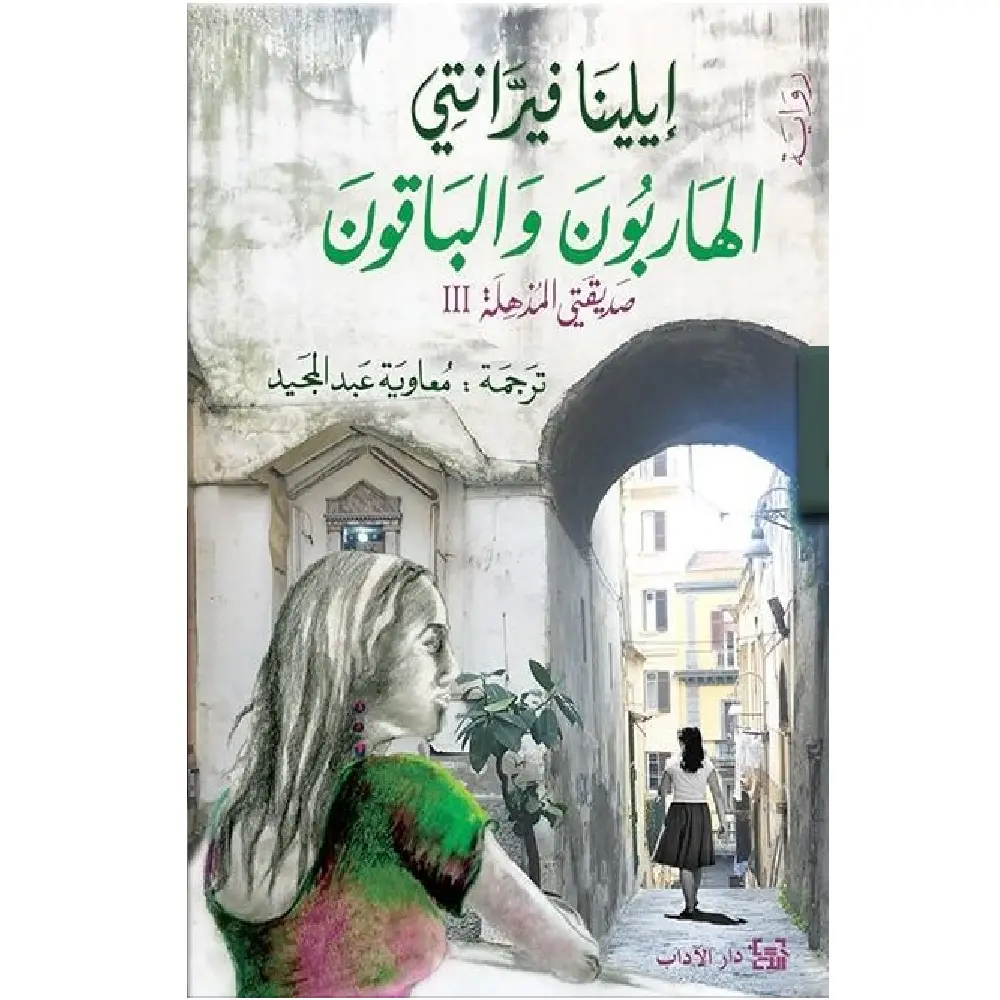 الهاربون والباقون