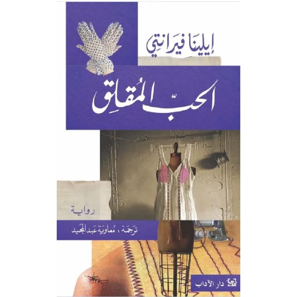 الحب المقلق