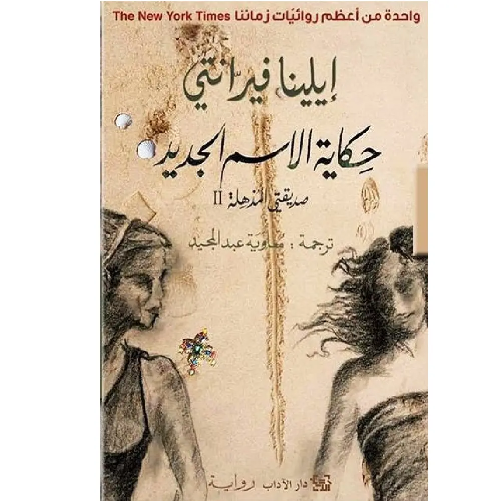 حكاية الاسم الجديد