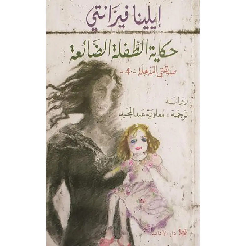 حكاية الطفلة الضائعة