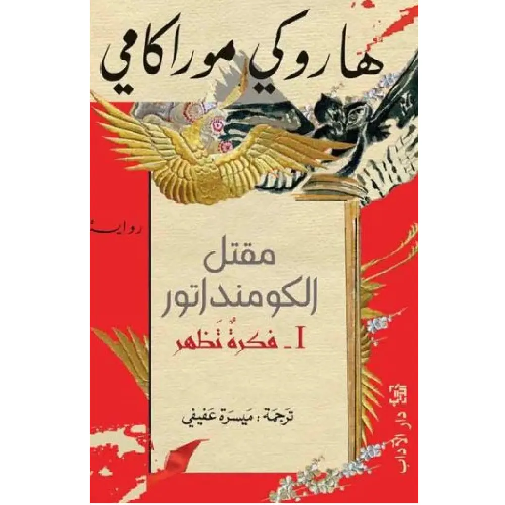 مقتل الكومنداتور 1