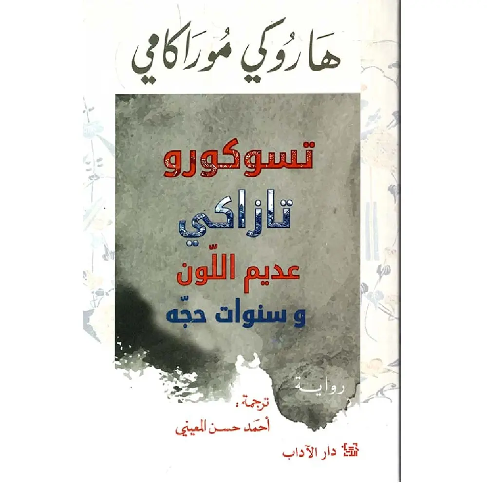 تسوروكو عديم اللون