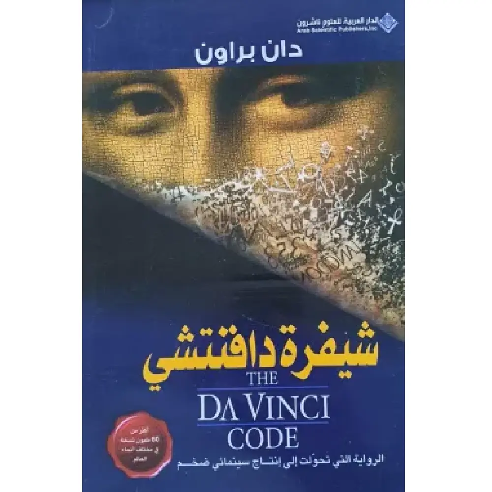 شيفرة دافنشي