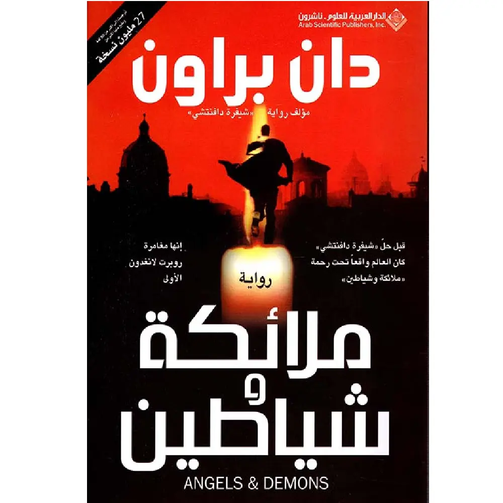 ملائكة وشياطين