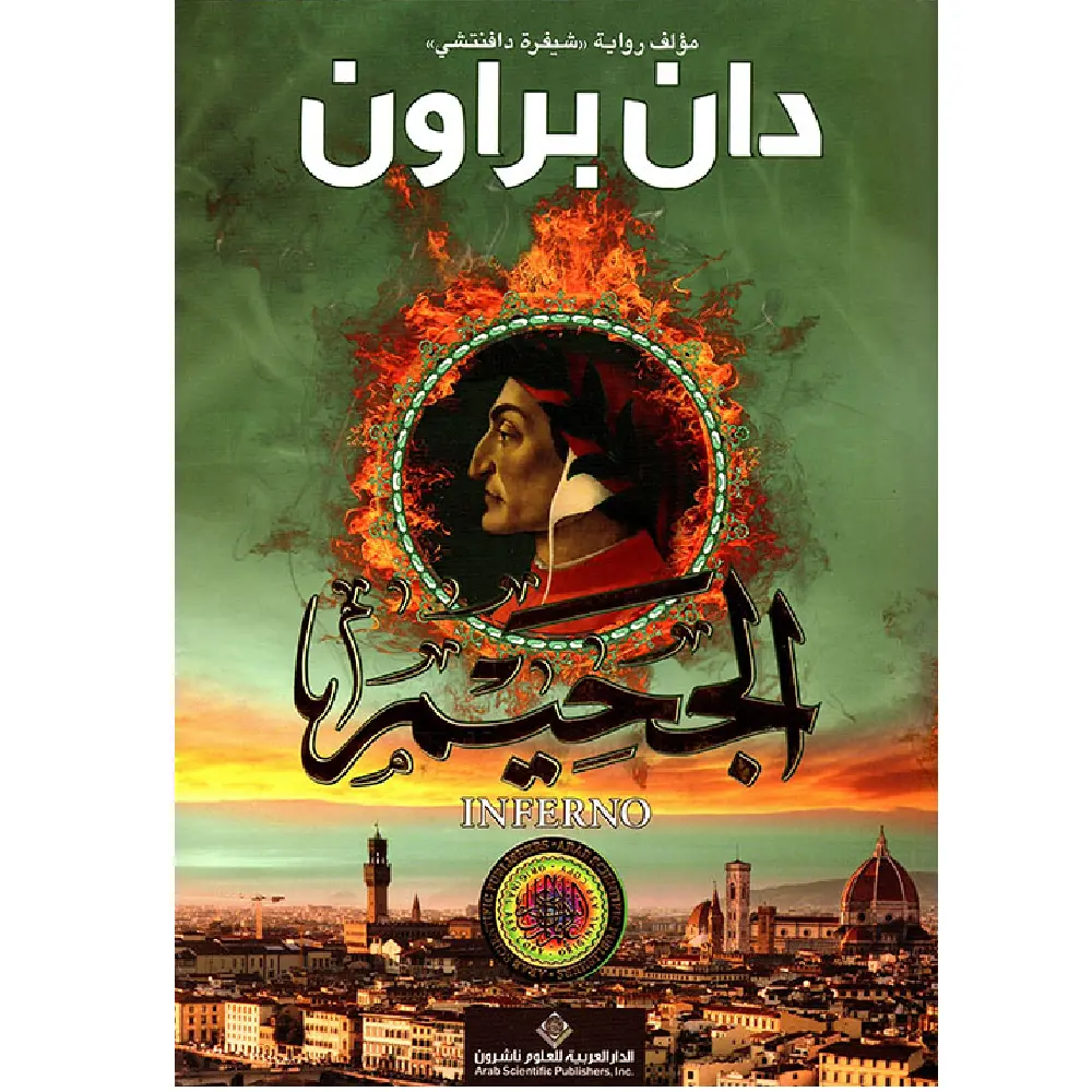 الجحيم