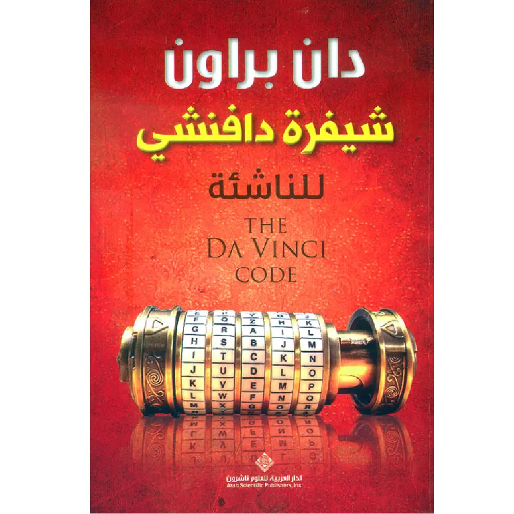 شيفرة دافنشي للناشئة