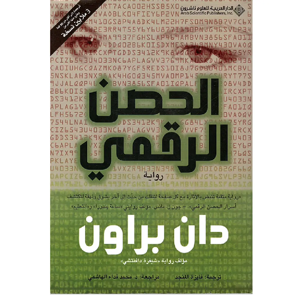 الحصن الرقمي