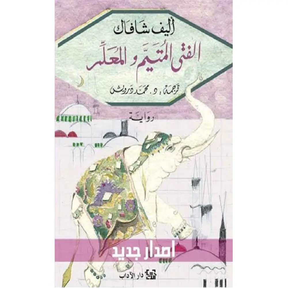 الفتى المتيم والمعلم