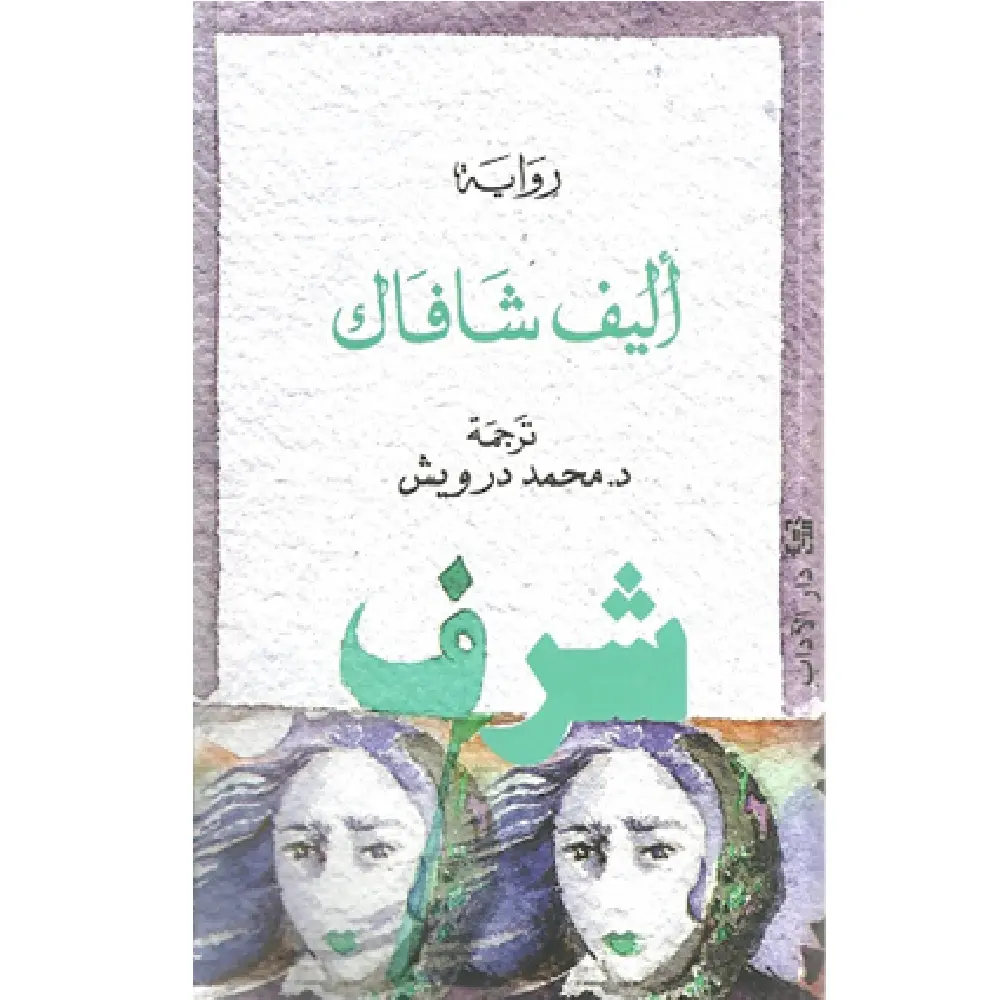 شرف