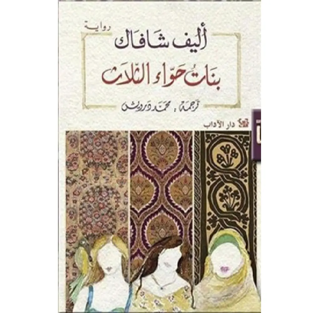 بنات حواء الثلاث