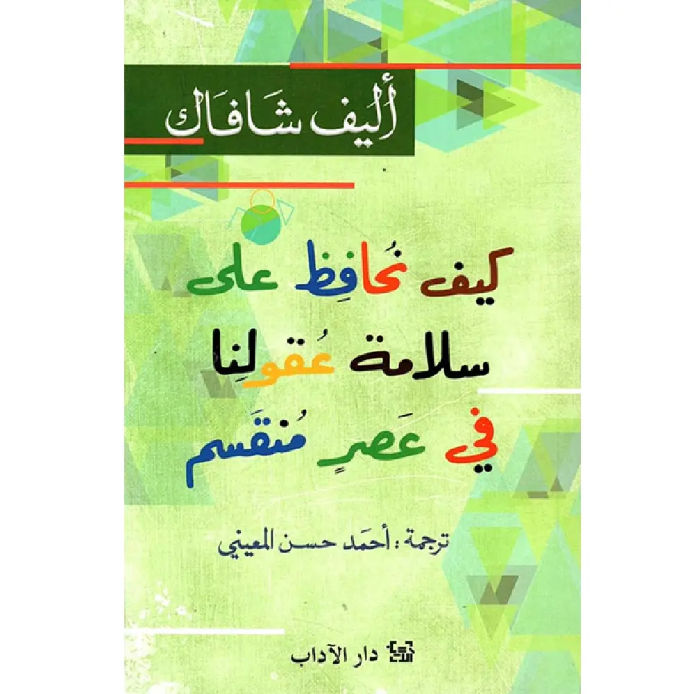 كيف نحافظ على سلامة عقولنا