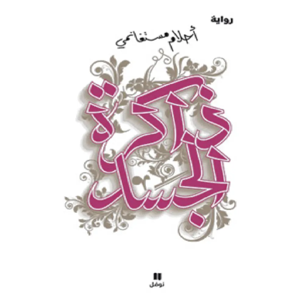 ذاكرة الجسد