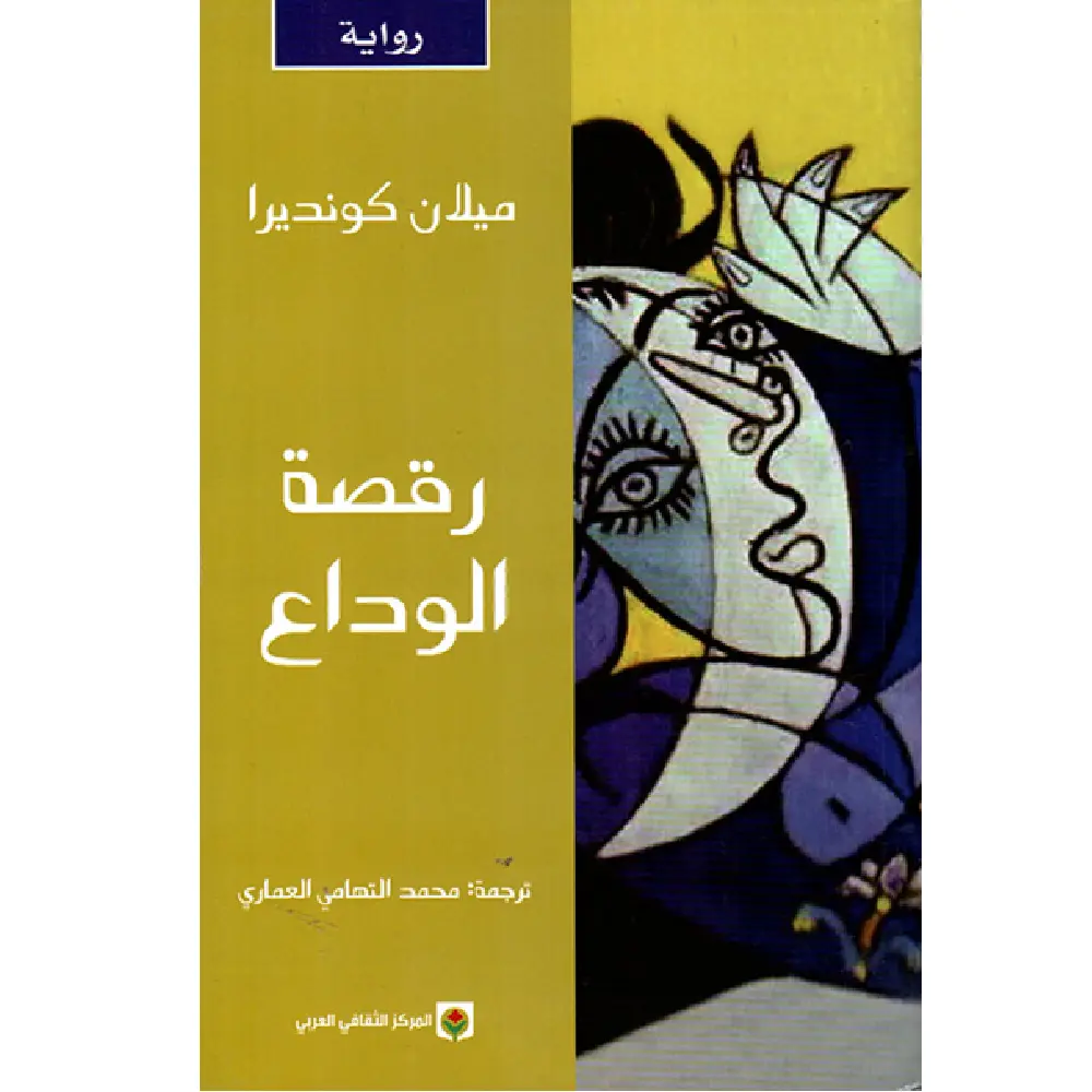 رقصة الوداع