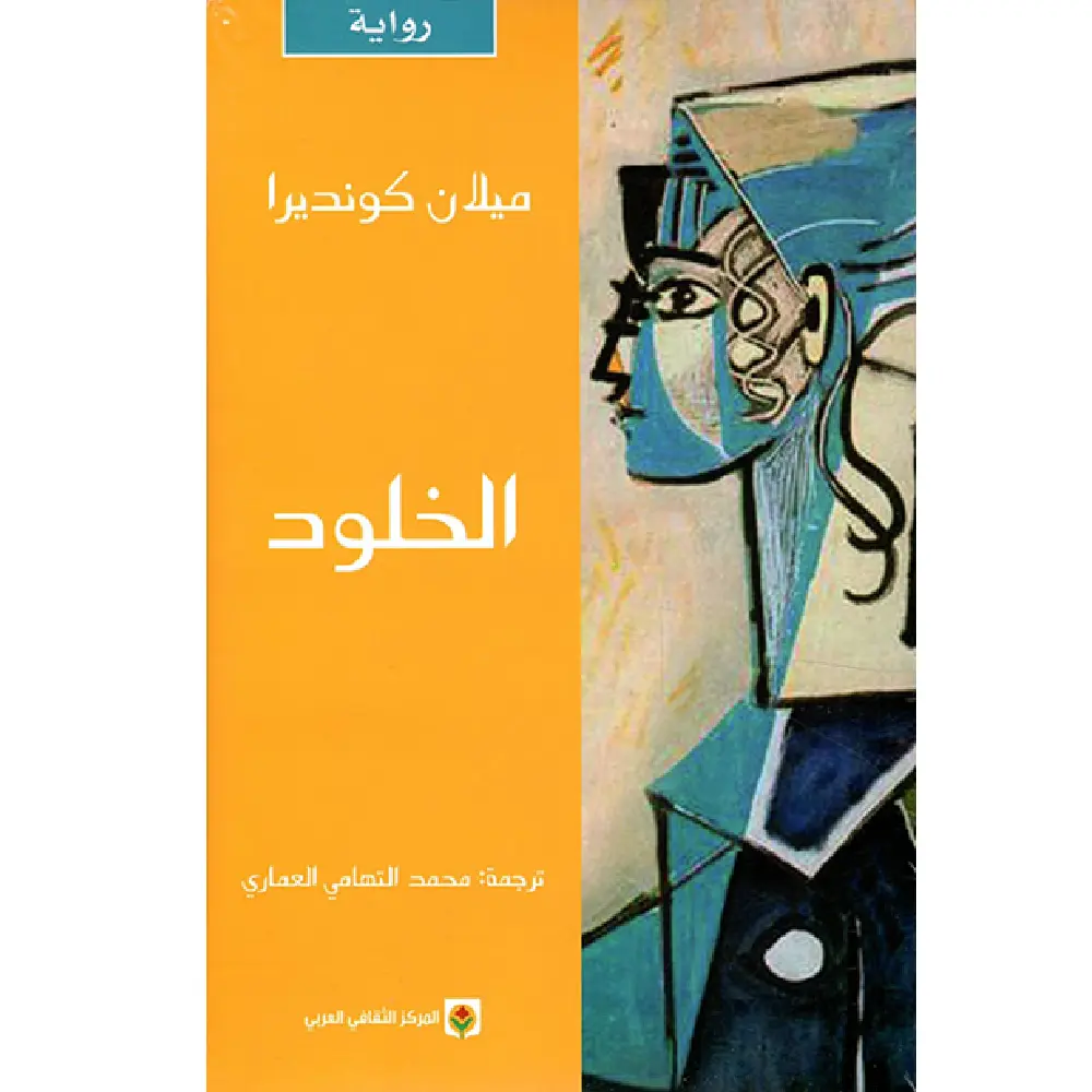 الخلود
