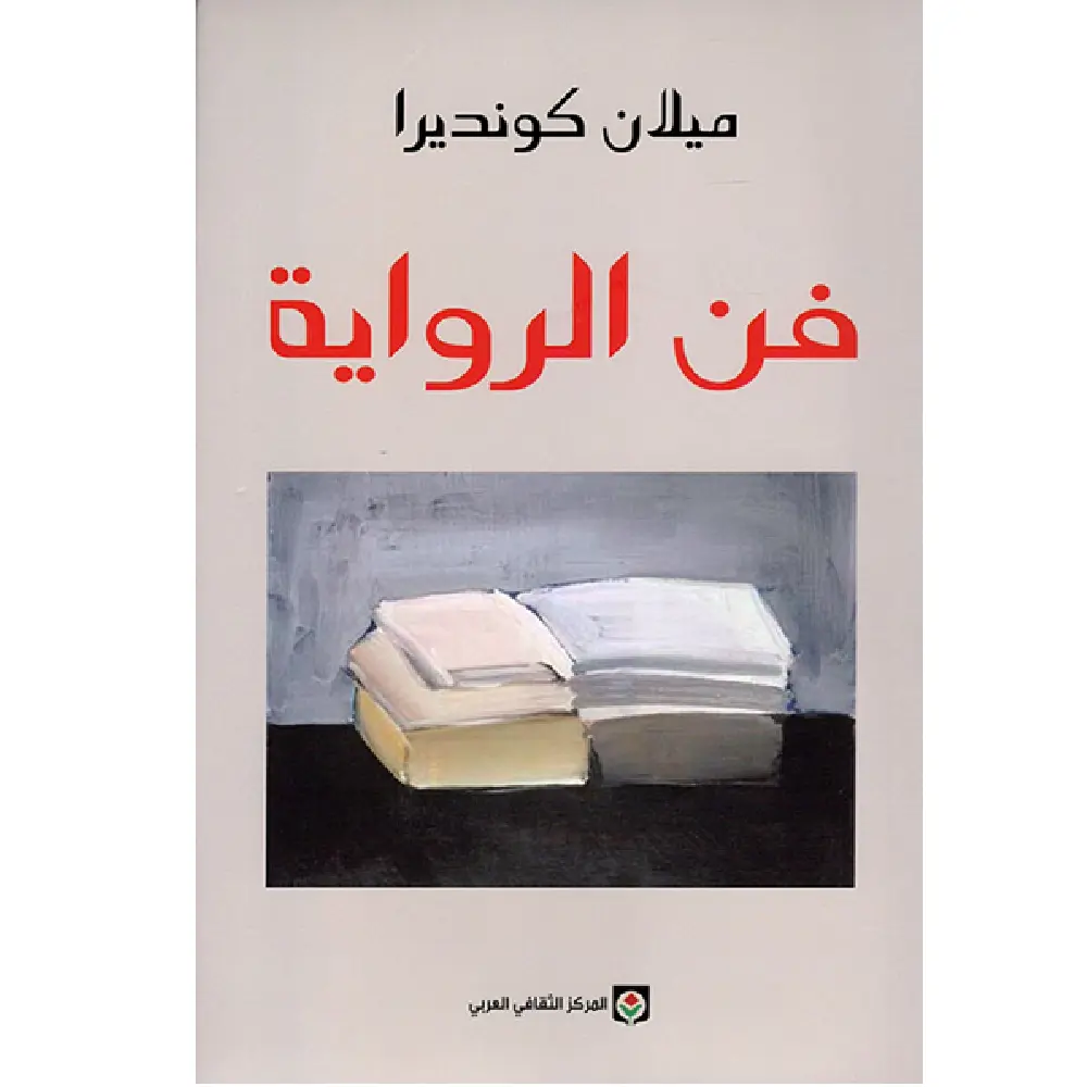 فن الرواية