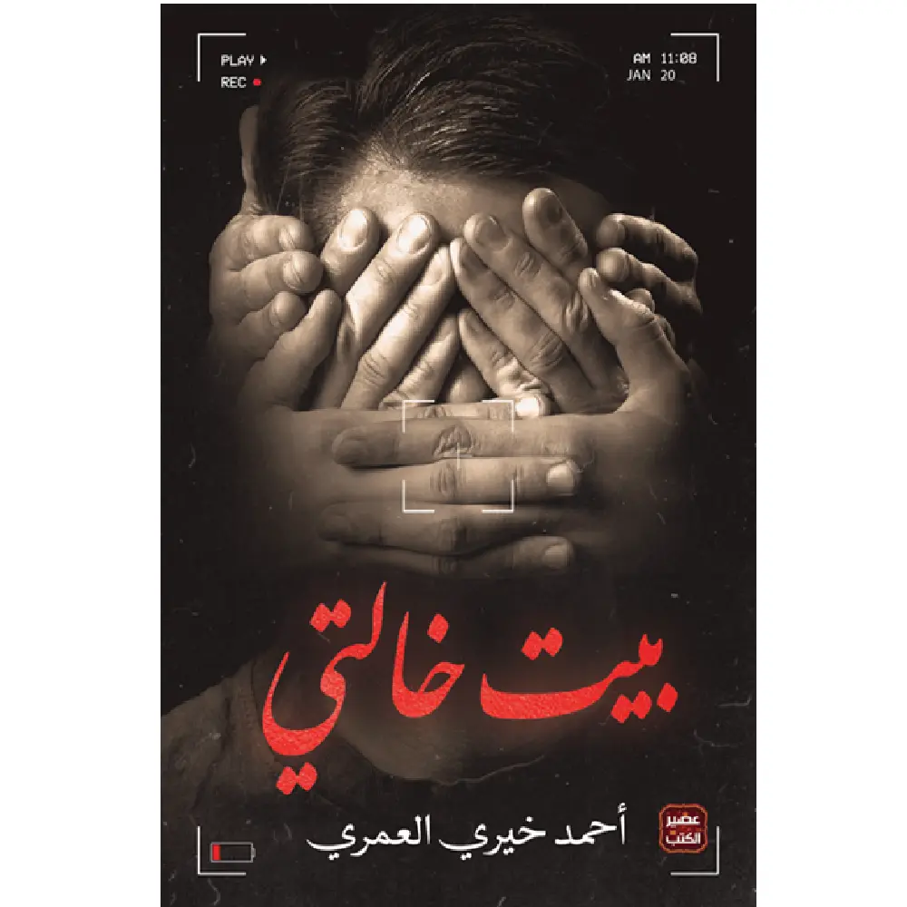 بيت خالتي - طبعة خاصة بالعراق