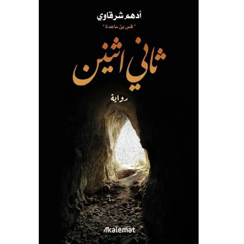 ثاني اثنين - طبعة خاصة بالعراق