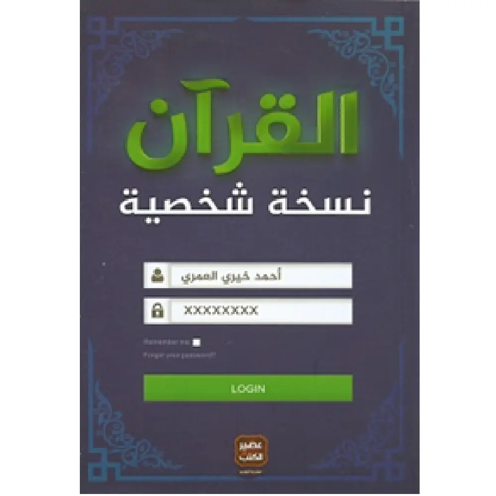 القران نسخة شخصية