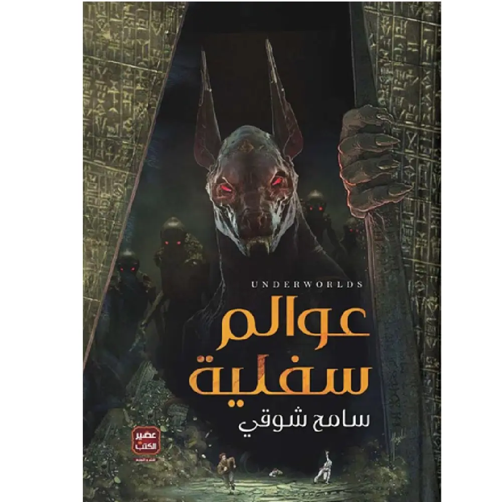 عوالم سفلية