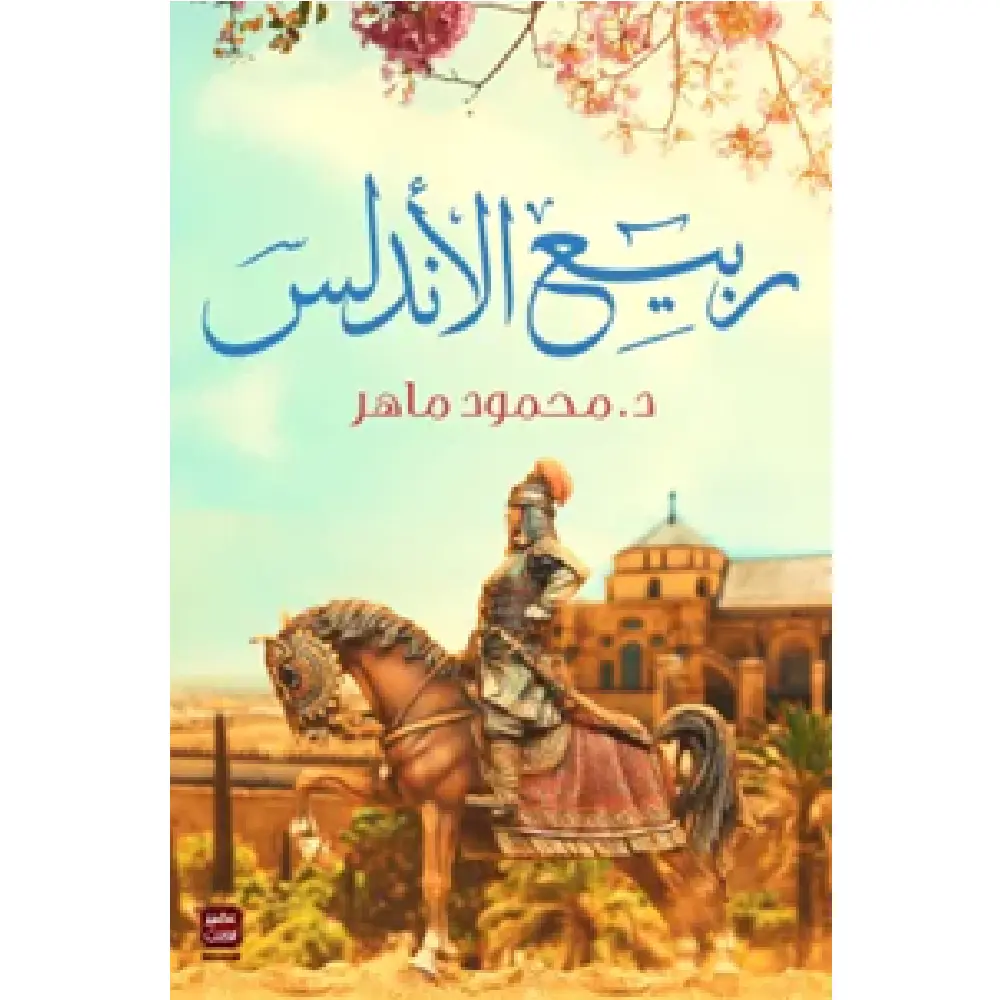 ربيع الأندلس