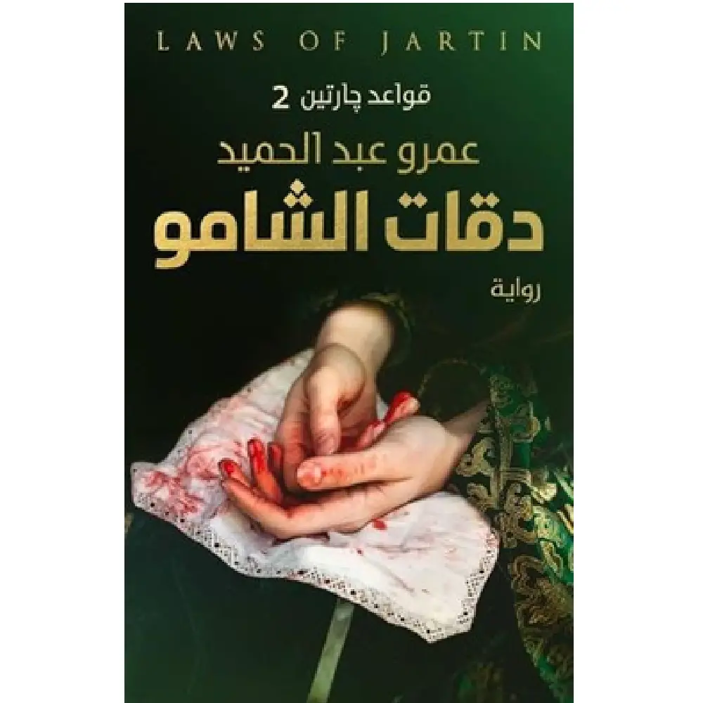 دقات الشامو