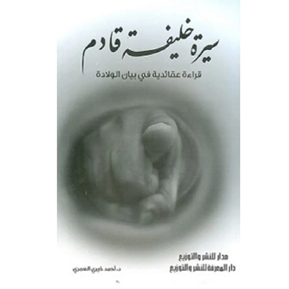 سيرة خليفة قادم