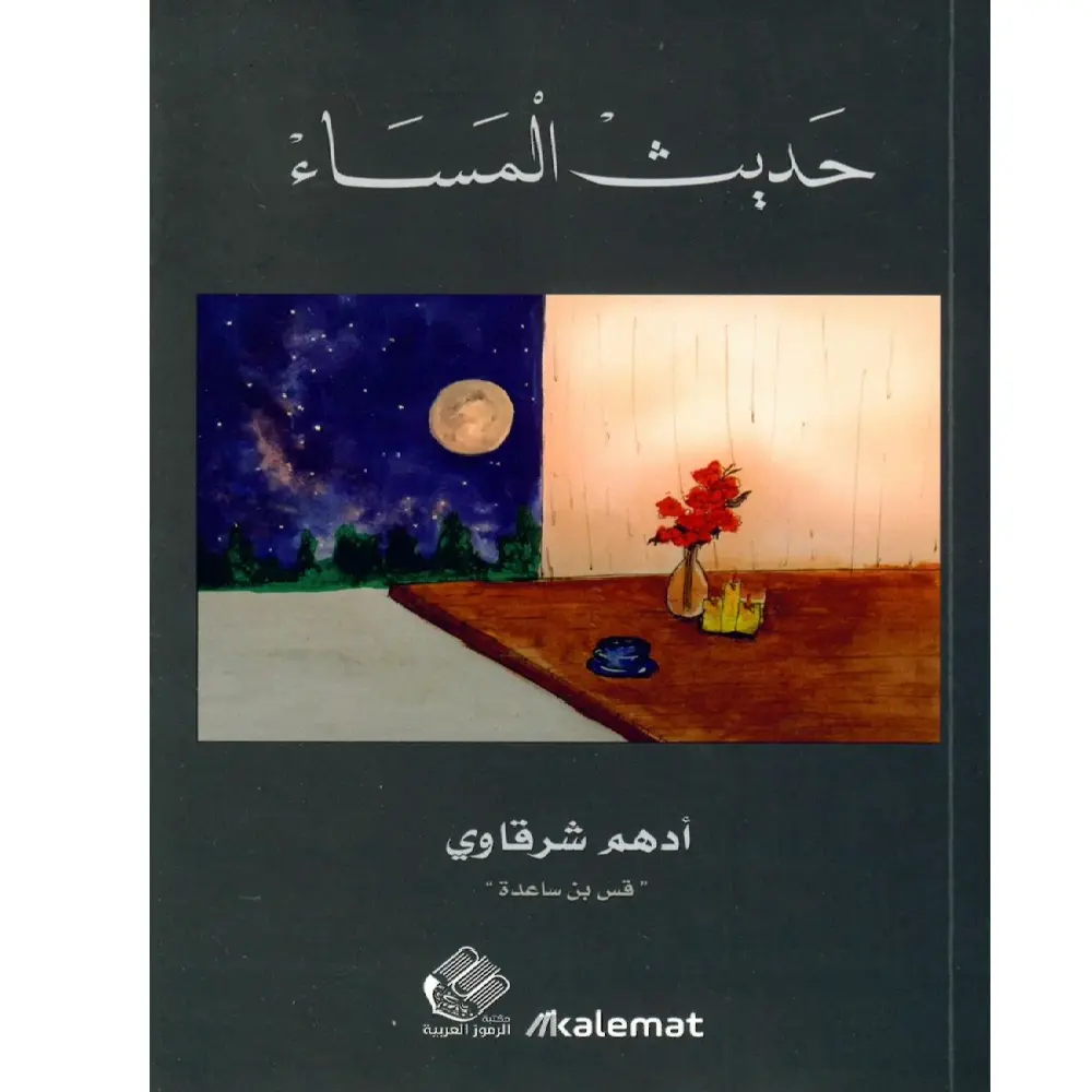 حديث المساء