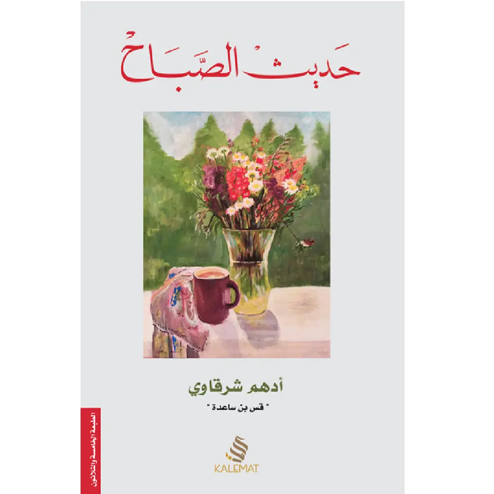 حديث الصباح