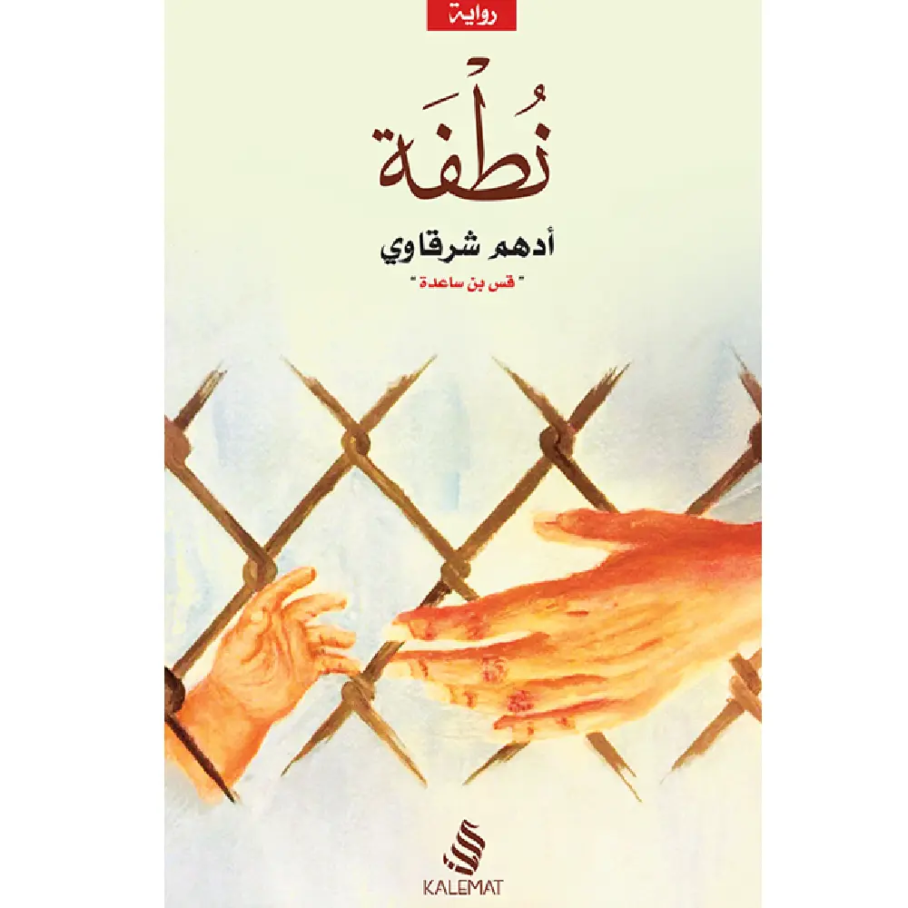 نطفة