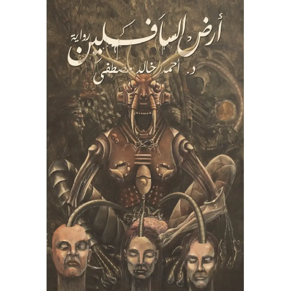 أرض السافلين